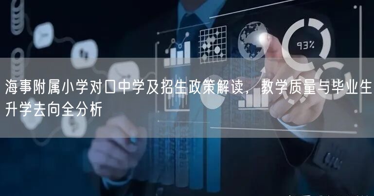海事附属小学对口中学及招生政策解读,教学质量与毕业生升学去向全分析 海事附属小学对口中学及招生政策解读,教学质量与毕业生升学去向全分析