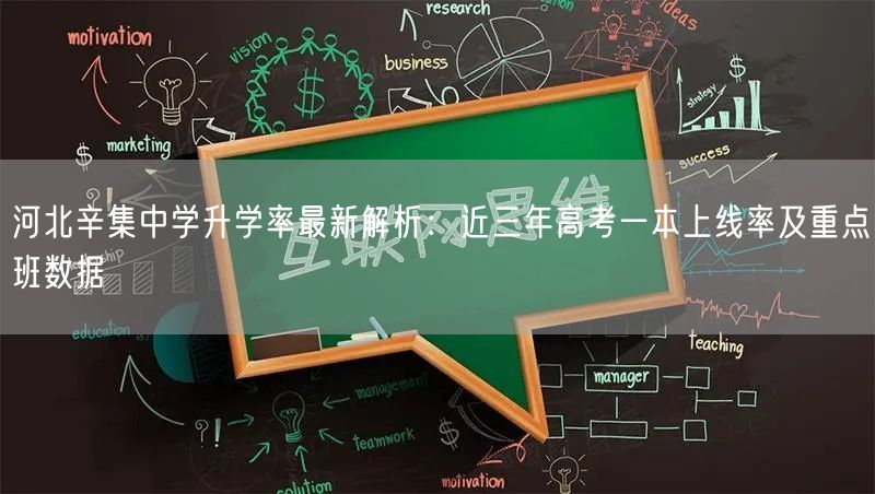 河北辛集中学升学率最新解析:近三年高考一本上线率及重点班数据 河北辛集中学升学率最新解析:近三年高考一本上线率及重点班数据