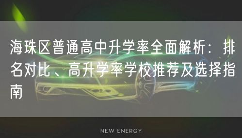 海珠区普通高中升学率全面解析:排名对比、高升学率学校推荐及选择指南 海珠区普通高中升学率全面解析:排名对比、高升学率学校推荐及选择指南