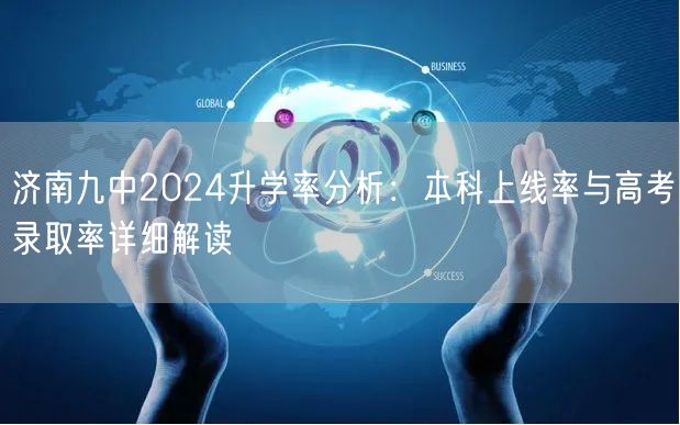 济南九中2024升学率分析:本科上线率与高考录取率详细解读 济南九中2024升学率分析:本科上线率与高考录取率详细解读