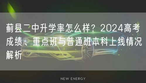 蓟县二中升学率怎么样?2024高考成绩、重点班与普通班本科上线情况解析 蓟县二中升学率怎么样?2024高考成绩、重点班与普通班本科上线情况解析