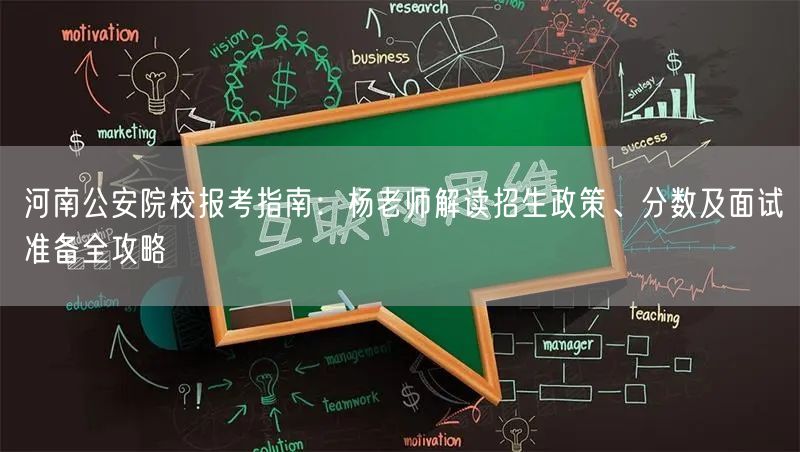 河南公安院校报考指南:杨老师解读招生政策、分数及面试准备全攻略 河南公安院校报考指南:杨老师解读招生政策、分数及面试准备全攻略