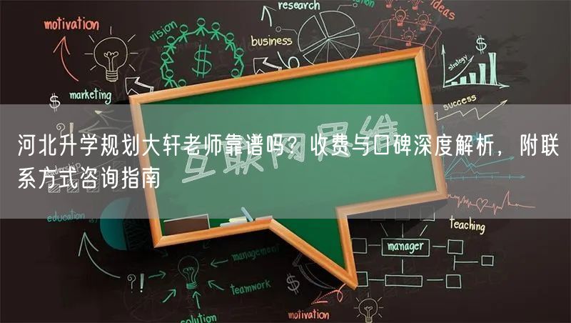 河北升学规划大轩老师靠谱吗?收费与口碑深度解析,附联系方式咨询指南 河北升学规划大轩老师靠谱吗?收费与口碑深度解析,附联系方式咨询指南