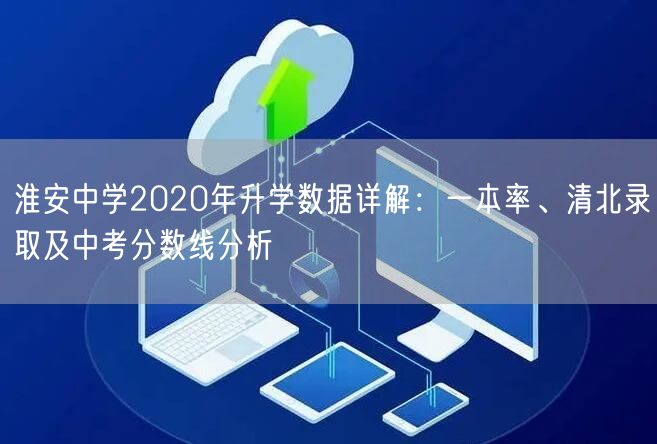 淮安中学2020年升学数据详解:一本率、清北录取及中考分数线分析 淮安中学2020年升学数据详解:一本率、清北录取及中考分数线分析