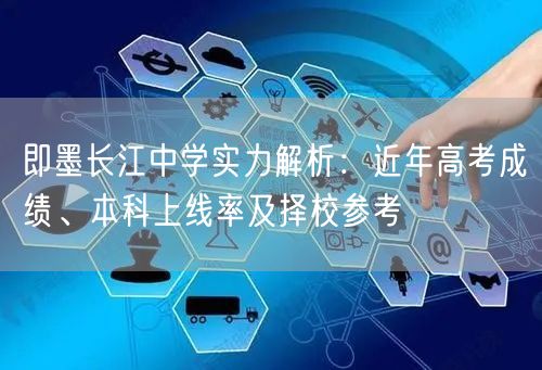 即墨长江中学实力解析:近年高考成绩、本科上线率及择校参考 即墨长江中学实力解析:近年高考成绩、本科上线率及择校参考