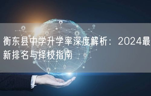 衡东县中学升学率深度解析：2024最新排名与择校指南