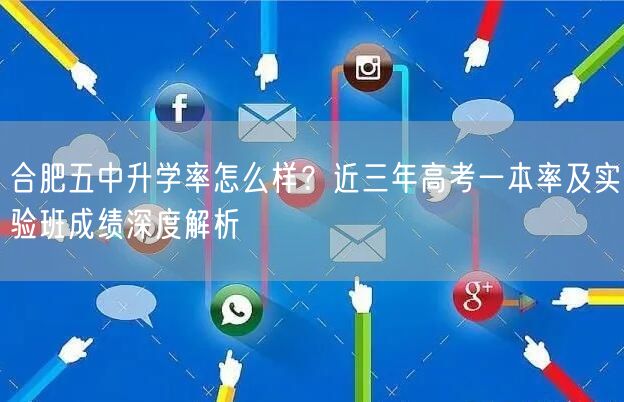 合肥五中升学率怎么样？近三年高考一本率及实验班成绩深度解析