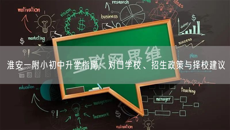 淮安一附小初中升学指南:对口学校、招生政策与择校建议 淮安一附小初中升学指南:对口学校、招生政策与择校建议