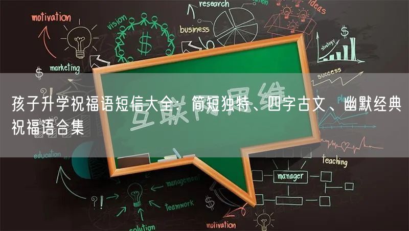 孩子升学祝福语短信大全:简短独特、四字古文、幽默经典祝福语合集 孩子升学祝福语短信大全:简短独特、四字古文、幽默经典祝福语合集