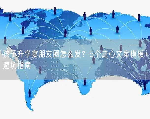 孩子升学宴朋友圈怎么发？5个走心文案模板+避坑指南