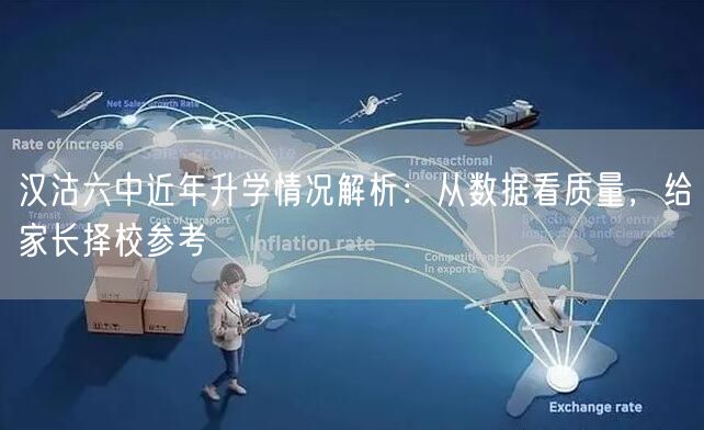 汉沽六中近年升学情况解析：从数据看质量，给家长择校参考