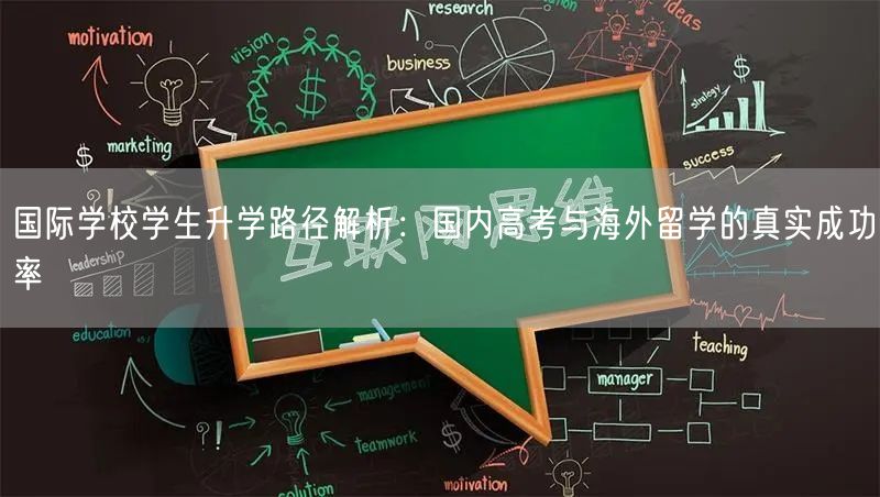 国际学校学生升学路径解析：国内高考与海外留学的真实成功率