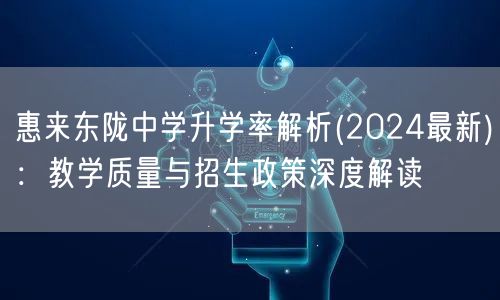 惠来东陇中学升学率解析(2024最新):教学质量与招生政策深度解读 惠来东陇中学升学率解析(2024最新):教学质量与招生政策深度解读