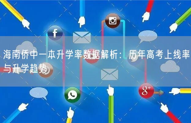 海南侨中一本升学率数据解析:历年高考上线率与升学趋势 海南侨中一本升学率数据解析:历年高考上线率与升学趋势