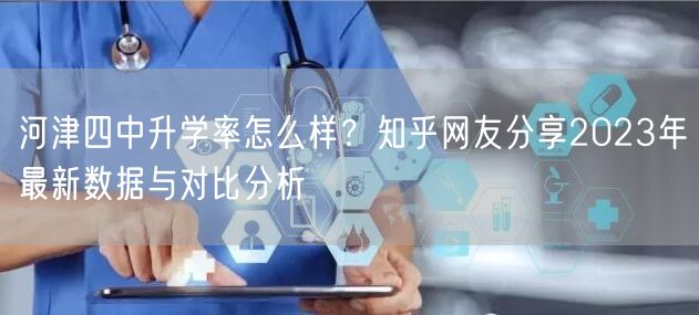 河津四中升学率怎么样?知乎网友分享2023年最新数据与对比分析 河津四中升学率怎么样?知乎网友分享2023年最新数据与对比分析