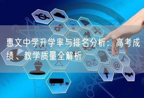 惠文中学升学率与排名分析：高考成绩、教学质量全解析
