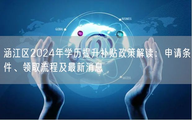 涵江区2024年学历提升补贴政策解读：申请条件、领取流程及最新消息