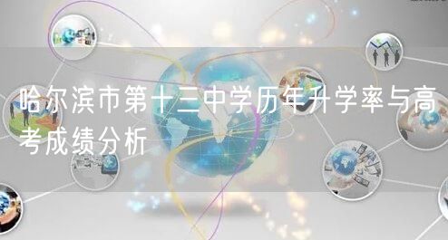 哈尔滨市第十三中学历年升学率与高考成绩分析