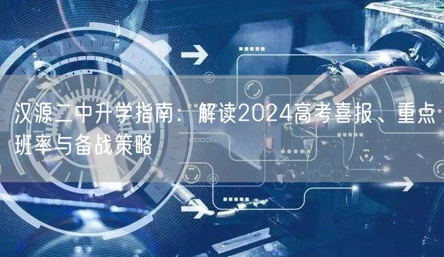 汉源二中升学指南：解读2024高考喜报、重点班率与备战策略