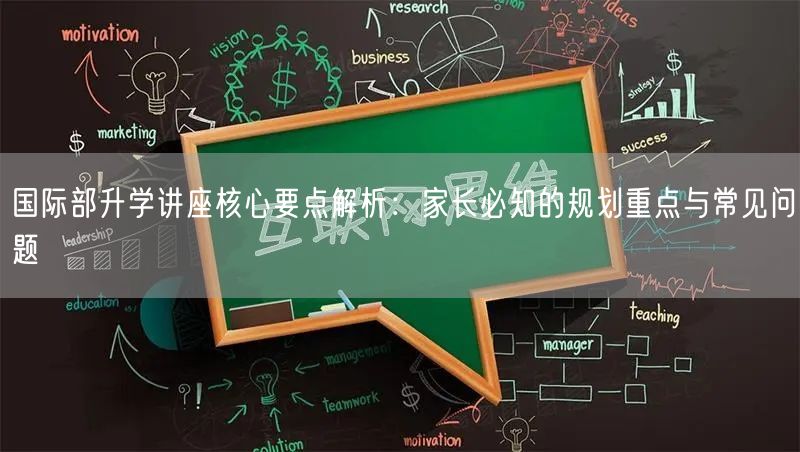 国际部升学讲座核心要点解析:家长必知的规划重点与常见问题 国际部升学讲座核心要点解析:家长必知的规划重点与常见问题