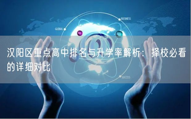 汉阳区重点高中排名与升学率解析：择校必看的详细对比