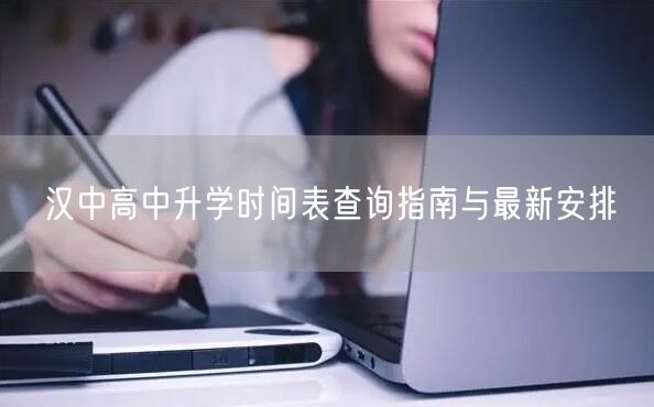 汉中高中升学时间表查询指南与最新安排