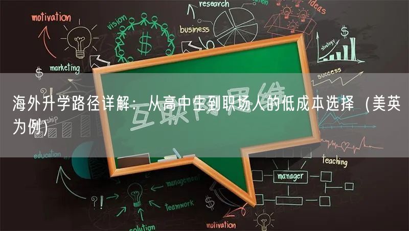 海外升学路径详解:从高中生到职场人的低成本选择(美英为例) 海外升学路径详解:从高中生到职场人的低成本选择(美英为例)