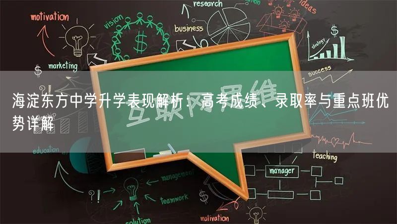 海淀东方中学升学表现解析:高考成绩、录取率与重点班优势详解 海淀东方中学升学表现解析:高考成绩、录取率与重点班优势详解
