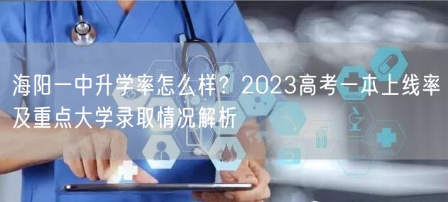海阳一中升学率怎么样?2023高考一本上线率及重点大学录取情况解析 海阳一中升学率怎么样?2023高考一本上线率及重点大学录取情况解析