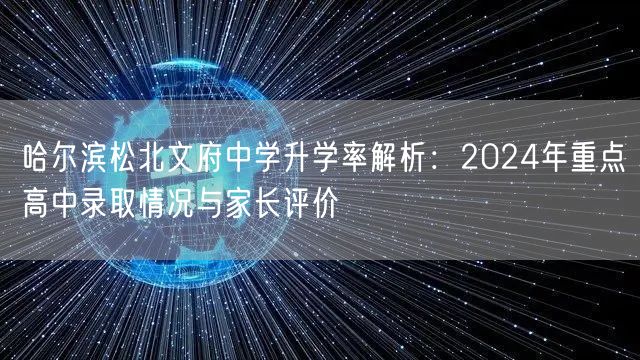 哈尔滨松北文府中学升学率解析:2024年重点高中录取情况与家长评价 哈尔滨松北文府中学升学率解析:2024年重点高中录取情况与家长评价
