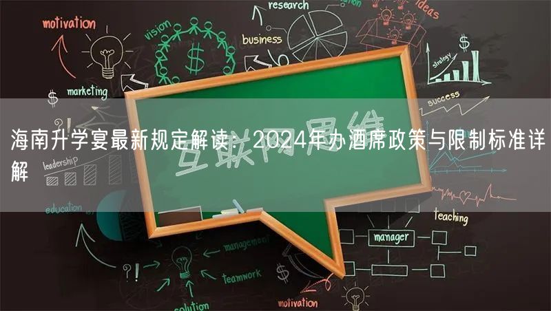 海南升学宴最新规定解读:2024年办酒席政策与限制标准详解 海南升学宴最新规定解读:2024年办酒席政策与限制标准详解