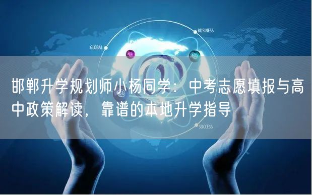 邯郸升学规划师小杨同学:中考志愿填报与高中政策解读,靠谱的本地升学指导 邯郸升学规划师小杨同学:中考志愿填报与高中政策解读,靠谱的本地升学指导