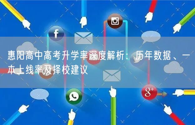 惠阳高中高考升学率深度解析:历年数据、一本上线率及择校建议 惠阳高中高考升学率深度解析:历年数据、一本上线率及择校建议