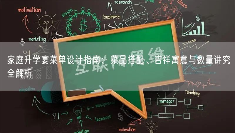 家庭升学宴菜单设计指南:菜品搭配、吉祥寓意与数量讲究全解析 家庭升学宴菜单设计指南:菜品搭配、吉祥寓意与数量讲究全解析