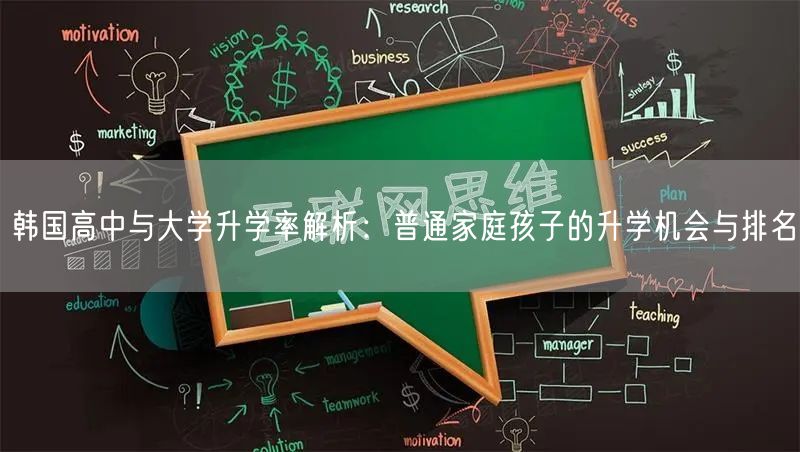 韩国高中与大学升学率解析：普通家庭孩子的升学机会与排名