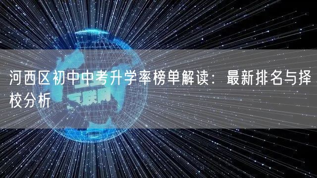 河西区初中中考升学率榜单解读：最新排名与择校分析