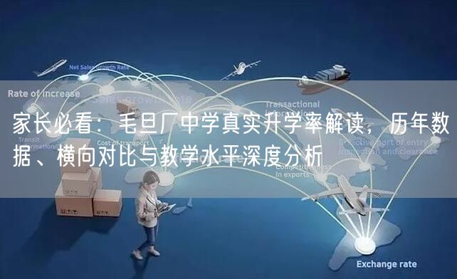 家长必看:毛旦厂中学真实升学率解读,历年数据、横向对比与教学水平深度分析 家长必看:毛旦厂中学真实升学率解读,历年数据、横向对比与教学水平深度分析