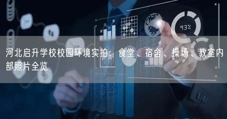 河北启升学校校园环境实拍:食堂、宿舍、操场、教室内部照片全览 河北启升学校校园环境实拍:食堂、宿舍、操场、教室内部照片全览