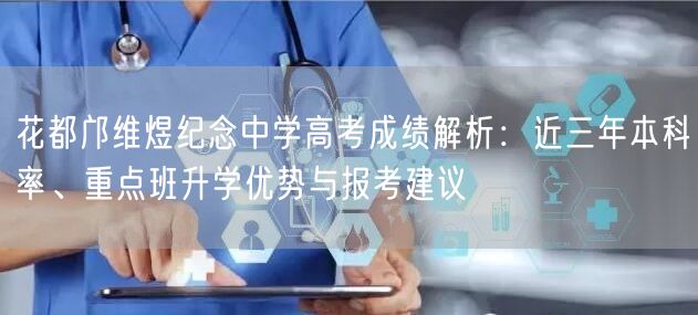 花都邝维煜纪念中学高考成绩解析:近三年本科率、重点班升学优势与报考建议 花都邝维煜纪念中学高考成绩解析:近三年本科率、重点班升学优势与报考建议