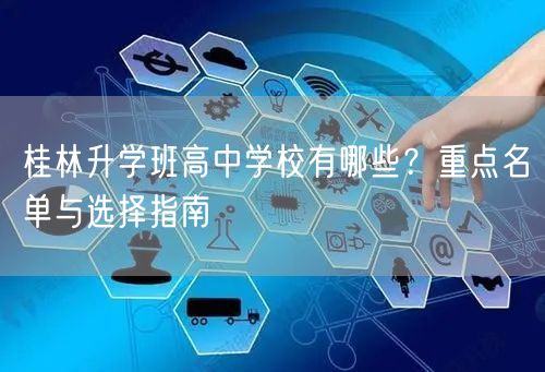 桂林升学班高中学校有哪些？重点名单与选择指南