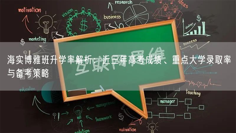 海实博雅班升学率解析:近三年高考成绩、重点大学录取率与备考策略 海实博雅班升学率解析:近三年高考成绩、重点大学录取率与备考策略
