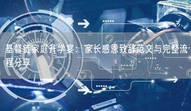 基督徒家庭升学宴:家长感恩致辞范文与完整流程分享 基督徒家庭升学宴:家长感恩致辞范文与完整流程分享