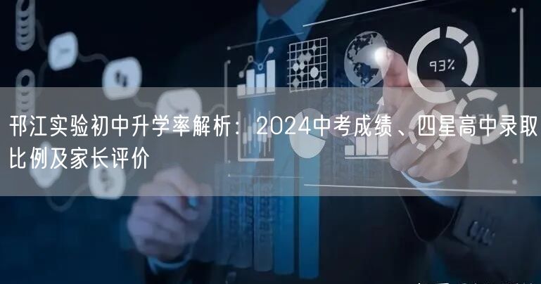 邗江实验初中升学率解析:2024中考成绩、四星高中录取比例及家长评价 邗江实验初中升学率解析:2024中考成绩、四星高中录取比例及家长评价