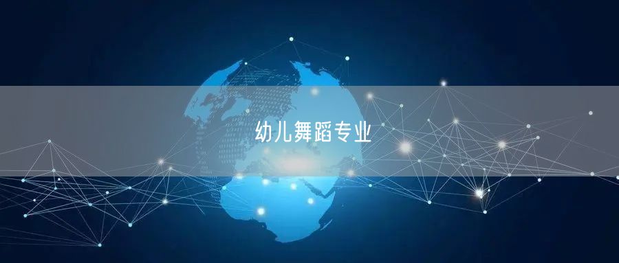 幼儿舞蹈专业