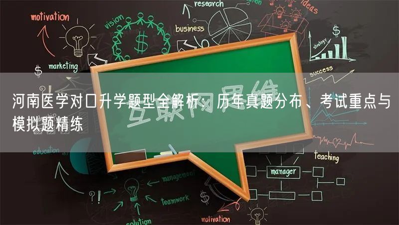 河南医学对口升学题型全解析:历年真题分布、考试重点与模拟题精练 河南医学对口升学题型全解析:历年真题分布、考试重点与模拟题精练