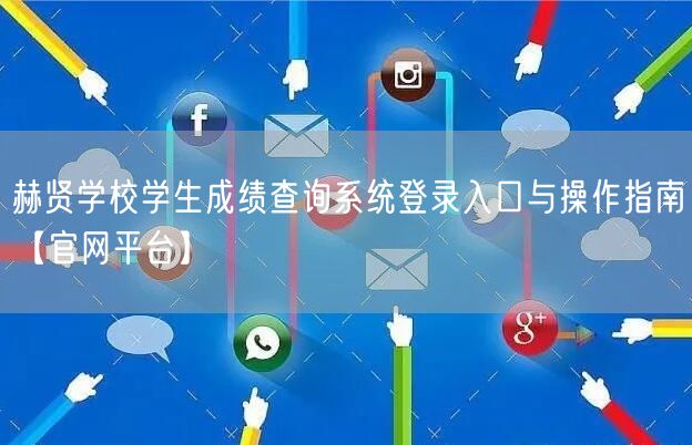赫贤学校学生成绩查询系统登录入口与操作指南【官网平台】 赫贤学校学生成绩查询系统登录入口与操作指南【官网平台】