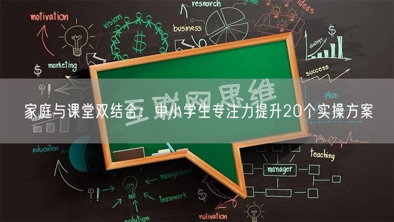 家庭与课堂双结合：中小学生专注力提升20个实操方案
