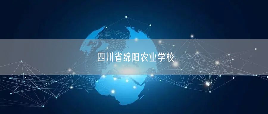 四川省绵阳农业学校