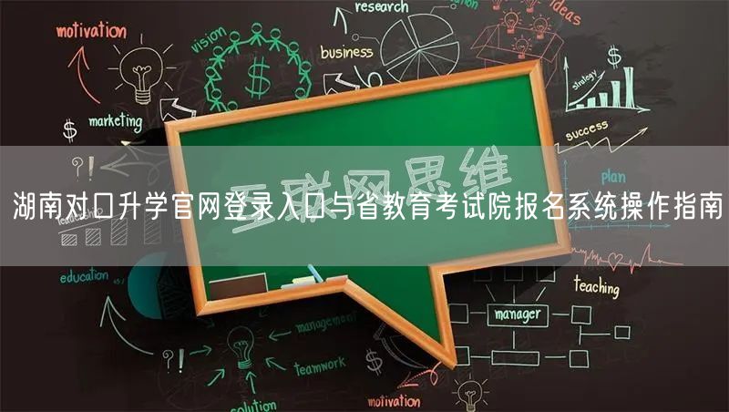 湖南对口升学官网登录入口与省教育考试院报名系统操作指南 湖南对口升学官网登录入口与省教育考试院报名系统操作指南
