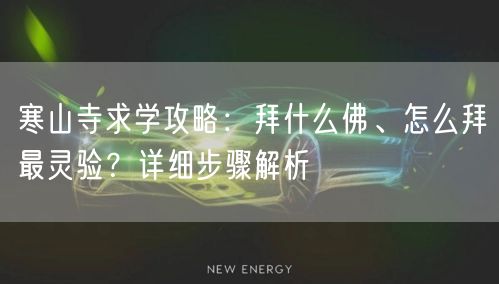 寒山寺求学攻略：拜什么佛、怎么拜最灵验？详细步骤解析